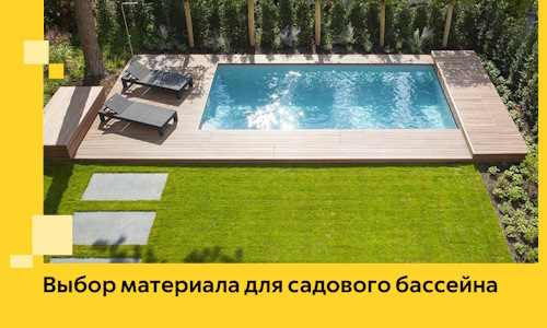 Выбор материала для садового бассейна в Слободской