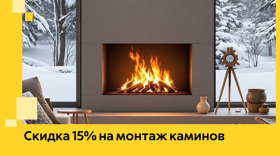 Акция! Скидка 15% на монтаж каминов в Слободской от ЭриданСлб