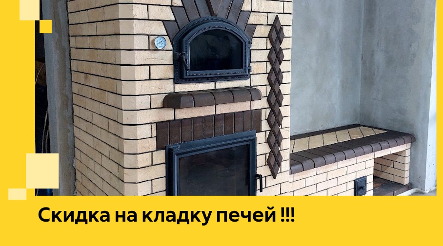 Акция! Выгодное предложение на кладку кирпичных печей от ЭриданСлб